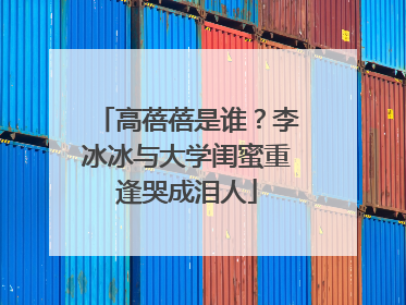 高蓓蓓是谁？李冰冰与大学闺蜜重逢哭成泪人