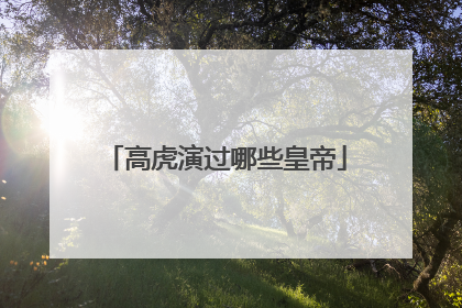 高虎演过哪些皇帝