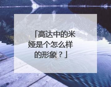 高达中的米娅是个怎么样的形象？