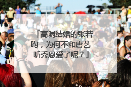 高调结婚的张若昀，为何不和唐艺昕秀恩爱了呢？