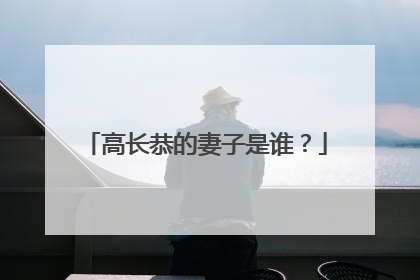 高长恭的妻子是谁？