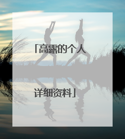 高露的个人详细资料
