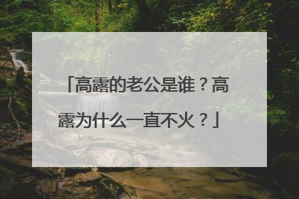 高露的老公是谁？高露为什么一直不火？