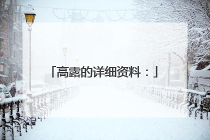 高露的详细资料: