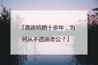高露结婚十多年,为何从不透露老公?