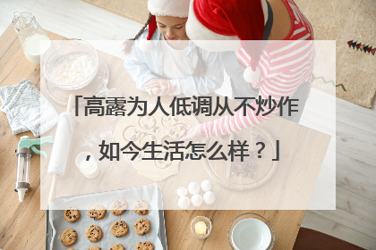 高露为人低调从不炒作,如今生活怎么样?