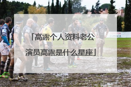 高露个人资料老公 演员高露是什么星座