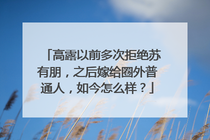 高露以前多次拒绝苏有朋，之后嫁给圈外普通人，如今怎么样？