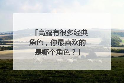 高露有很多经典角色,你最喜欢的是哪个角色?