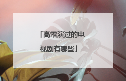 高露演过的电视剧有哪些