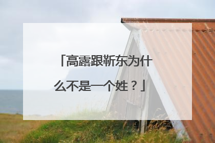 高露跟靳东为什么不是一个姓？
