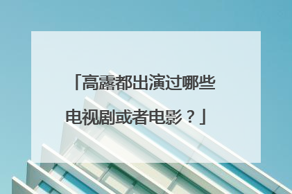 高露都出演过哪些电视剧或者电影？