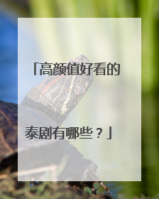 高颜值好看的泰剧有哪些?