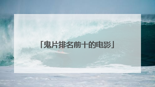 鬼片排名前十的电影