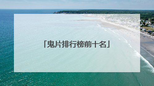 鬼片排行榜前十名