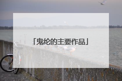 鬼纶的主要作品