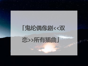 鬼纶偶像剧<<双恋>>所有插曲