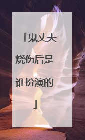 鬼丈夫烧伤后是谁扮演的