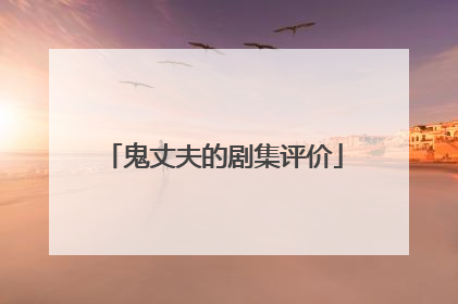 鬼丈夫的剧集评价