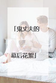 鬼丈夫的幕后花絮