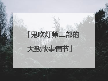 鬼吹灯第二部的大致故事情节