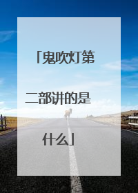 鬼吹灯第二部讲的是什么