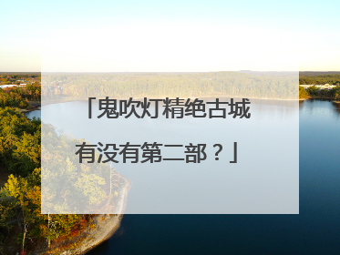 鬼吹灯精绝古城有没有第二部？
