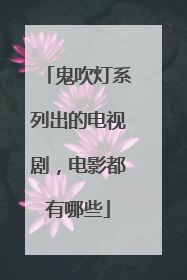 鬼吹灯系列出的电视剧，电影都有哪些