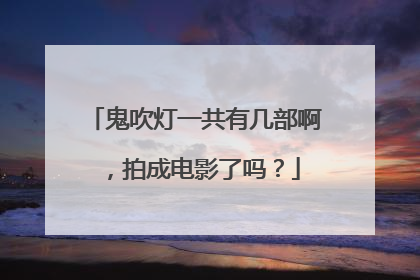 鬼吹灯一共有几部啊，拍成电影了吗？