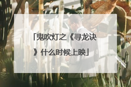 鬼吹灯之《寻龙诀》什么时候上映