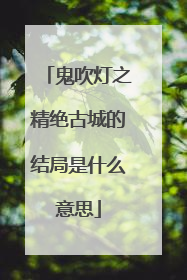 鬼吹灯之精绝古城的结局是什么意思