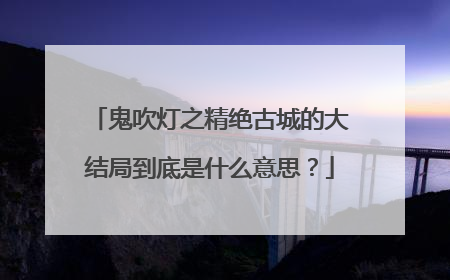 鬼吹灯之精绝古城的大结局到底是什么意思？