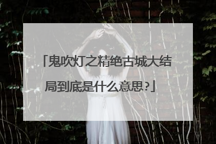 鬼吹灯之精绝古城大结局到底是什么意思?