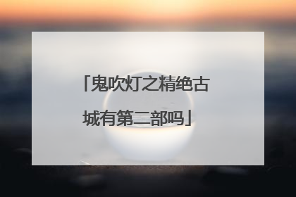 鬼吹灯之精绝古城有第二部吗