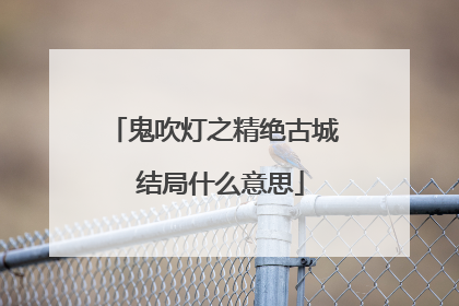 鬼吹灯之精绝古城 结局什么意思