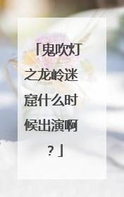 鬼吹灯之龙岭迷窟什么时候出演啊？