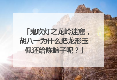 鬼吹灯之龙岭迷窟,胡八一为什么把龙形玉佩还给陈瞎子呢?