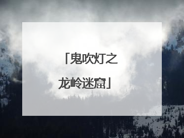 鬼吹灯之龙岭迷窟