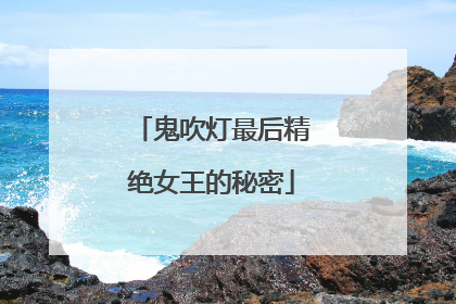 鬼吹灯最后精绝女王的秘密