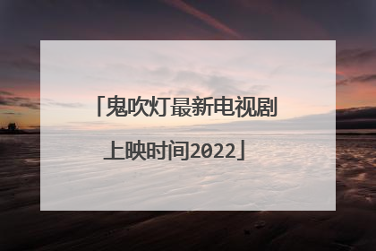鬼吹灯最新电视剧上映时间2022