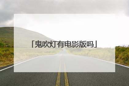 鬼吹灯有电影版吗