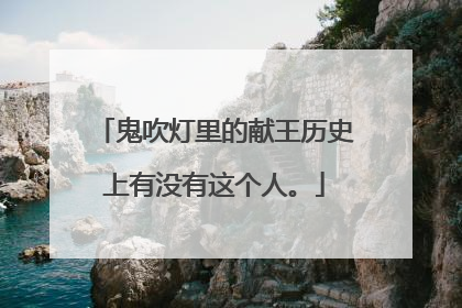 鬼吹灯里的献王历史上有没有这个人。