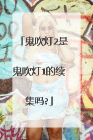 鬼吹灯2是鬼吹灯1的续集吗?
