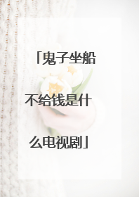 鬼子坐船不给钱是什么电视剧