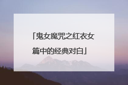 鬼女魔咒之红衣女篇中的经典对白