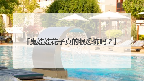 鬼娃娃花子真的很恐怖吗?