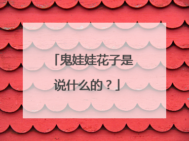 鬼娃娃花子是说什么的?