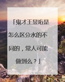 鬼才王昱珩是怎么区分水的不同的,常人可能做到么?