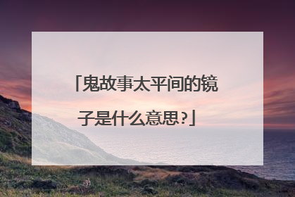 鬼故事太平间的镜子是什么意思?
