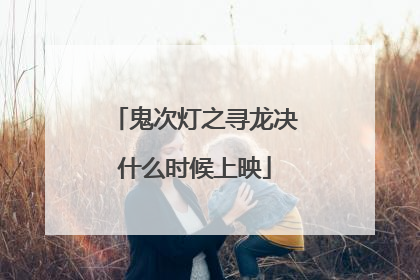 鬼次灯之寻龙决什么时候上映